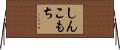 しんこもち Horizontal Wall Scroll