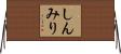 しんみり Horizontal Wall Scroll
