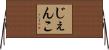 じぇんこ Horizontal Wall Scroll