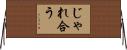 じゃれ合う Horizontal Wall Scroll