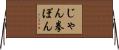 じゃん拳ぽん Horizontal Wall Scroll
