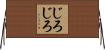 じろじろ Horizontal Wall Scroll