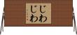 じわじわ Horizontal Wall Scroll