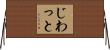 じわっと Horizontal Wall Scroll