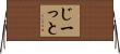 じーっと Horizontal Wall Scroll