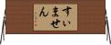 すぃません Horizontal Wall Scroll