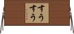 すうすう Horizontal Wall Scroll