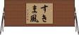 すきま風 Horizontal Wall Scroll