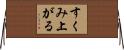 すくみ上がる Horizontal Wall Scroll