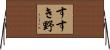すすき野 Horizontal Wall Scroll
