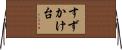 すずかけ台 Horizontal Wall Scroll