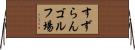 すずらんゴルフ場 Horizontal Wall Scroll