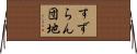 すずらん団地 Horizontal Wall Scroll