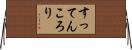 すってんころり Horizontal Wall Scroll