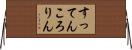 すってんころりん Horizontal Wall Scroll