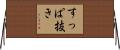 すっぱ抜き Horizontal Wall Scroll