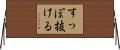すっぽ抜ける Horizontal Wall Scroll