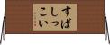 すばしっこい Horizontal Wall Scroll