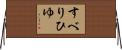すべりひゆ Horizontal Wall Scroll