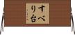 すべり台 Horizontal Wall Scroll