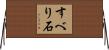 すべり石 Horizontal Wall Scroll