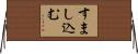 すまし込む Horizontal Wall Scroll