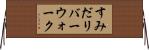 すみだリバーウォーク Horizontal Wall Scroll