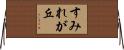 すみれが丘 Horizontal Wall Scroll