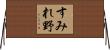 すみれ野 Horizontal Wall Scroll