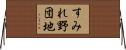 すみれ野団地 Horizontal Wall Scroll