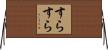 すらすら Horizontal Wall Scroll