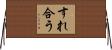 すれ合う Horizontal Wall Scroll