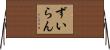 ずいらん Horizontal Wall Scroll