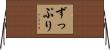ずっぷり Horizontal Wall Scroll