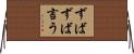 ずばずば言う Horizontal Wall Scroll