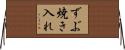 ずぶ焼き入れ Horizontal Wall Scroll