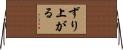 ずり上がる Horizontal Wall Scroll