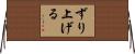 ずり上げる Horizontal Wall Scroll