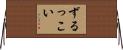 ずるっこい Horizontal Wall Scroll
