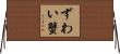 ずわい蟹 Horizontal Wall Scroll