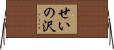 せいの沢 Horizontal Wall Scroll