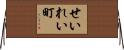 せいれい町 Horizontal Wall Scroll