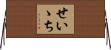 せいゝち Horizontal Wall Scroll
