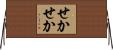 せかせか Horizontal Wall Scroll