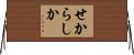 せからしか Horizontal Wall Scroll
