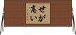 せが高い Horizontal Wall Scroll