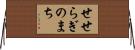せせらぎのまち Horizontal Wall Scroll