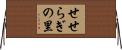 せせらぎの里 Horizontal Wall Scroll