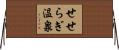 せせらぎ温泉 Horizontal Wall Scroll