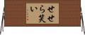 せせら笑い Horizontal Wall Scroll